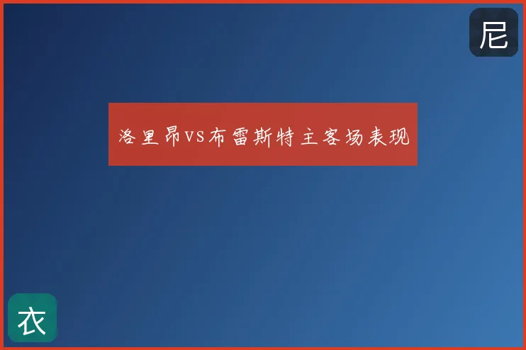 洛里昂vs布雷斯特主客场表现
