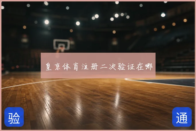 皇京体育注册二次验证在哪