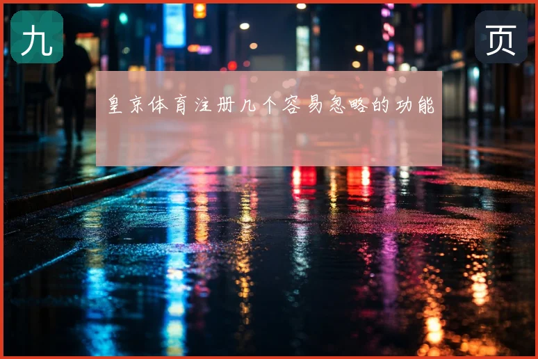 皇京体育注册几个容易忽略的功能